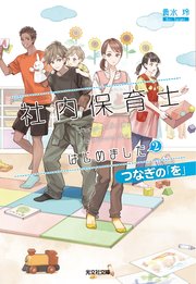 社内保育士はじめました2～つなぎの「を」～