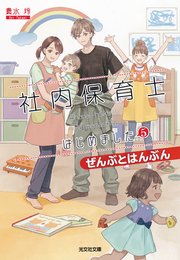 社内保育士はじめました5～ぜんぶとはんぶん～