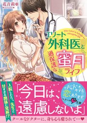 エリート外科医と過保護な蜜月ライフ