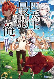 四天王最弱だった俺。転生したので平穏な生活を望む