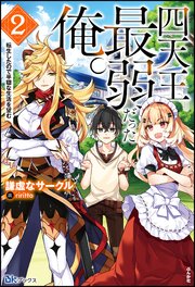 四天王最弱だった俺。転生したので平穏な生活を望む （2） 【電子限定SS付】