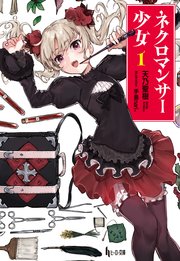 ネクロマンサー少女