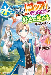 水しか出ない神具【コップ】を授かった僕は、不毛の領地で好きに生きる事にしました4