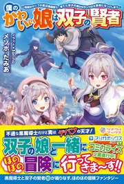 僕のかわいい娘は双子の賢者 ～特技がデバフの底辺黒魔導士、育てた双子の娘がSランクの大賢者になってしまう～