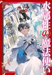 水属性の魔法使い 第一部 中央諸国編2【電子書籍限定書き下ろしSS付き】