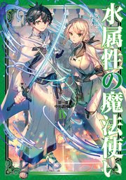水属性の魔法使い 第一部 中央諸国編4【電子書籍限定書き下ろしSS付き】