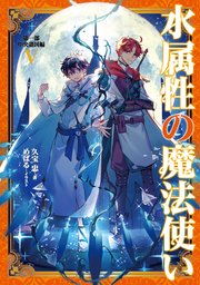 水属性の魔法使い 第一部 中央諸国編5【電子書籍限定書き下ろしSS付き】