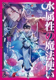 水属性の魔法使い 第一部 中央諸国編6【電子書籍限定書き下ろしSS付き】