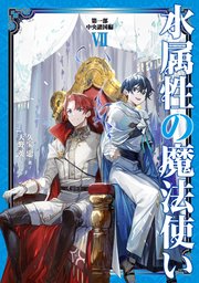 水属性の魔法使い 第一部 中央諸国編7【電子書籍限定書き下ろしSS付き】