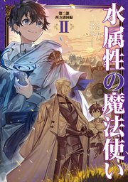 水属性の魔法使い 第二部 西方諸国編2【電子書籍限定書き下ろしSS付き】