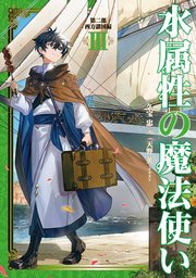 水属性の魔法使い 第二部 西方諸国編3【電子書籍限定書き下ろしSS付き】