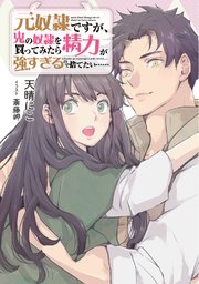 元奴隷ですが、鬼の奴隷を買ってみたら精力が強すぎるので捨てたい……