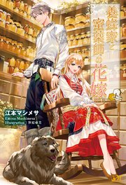 養蜂家と蜜薬師の花嫁