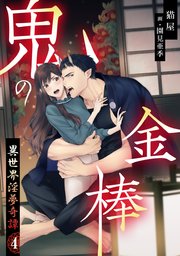 鬼の金棒 異世界淫夢奇譚（4）