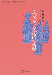 アウグスティヌス『告白』の哲学