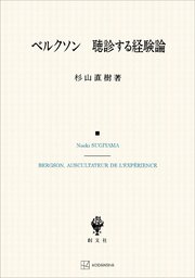 ベルクソン 聴診する経験論