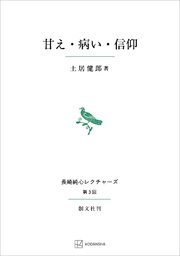 甘え・病い・信仰（長崎純心レクチャーズ）
