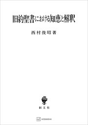 旧約聖書における知恵と解釈