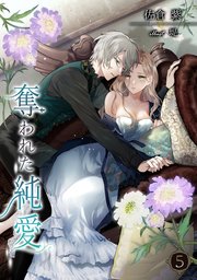 奪われた純愛（5）