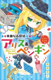 小学館ジュニア文庫 華麗なる探偵アリス＆ペンギン スパイ・スパイ