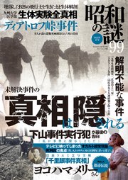 昭和の謎99 2023年春号