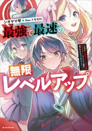 最強で最速の無限レベルアップ