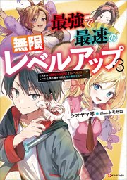 最強で最速の無限レベルアップ３　～スキル【経験値１０００倍】と【レベルフリー】でレベル上限の枷が外れた俺は無双する～　【電子特典付き】