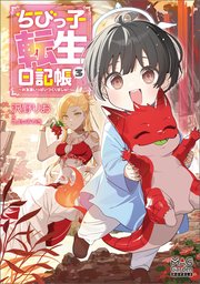 ちびっ子転生日記帳～お友達いっぱいつくりましゅ！～【電子版限定書き下ろしSS付】 3巻【シーモア限定書き下ろしSS付】