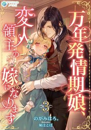万年発情期娘、変人領主の嫁になります（3）