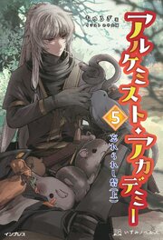 アルケミスト・アカデミー 5 忘れられし砦 （上）