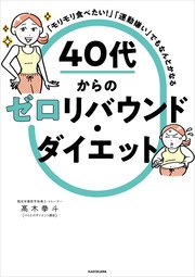 「モリモリ食べたい！」「運動嫌い」でもなんとかなる 40代からのゼロリバウンド・ダイエット