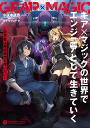 ギア×マジックの世界でエンジニアとして生きていく　～転生者は悪役皇女を救いたい～
