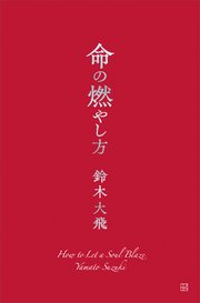 命の燃やし方