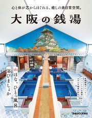 大阪の銭湯
