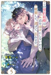この契約結婚は君を幸せにしないから、破棄して、逃げて、忘れます。