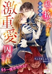 私を捨てたはずの子爵令息の激重愛に囚われています　もう一度あなたと？ 表紙