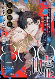 治癒術師エルネスト・ユルフェの800の嘘【挿絵付・特典書き下ろしSS】