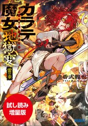 カラテ魔女地獄変　～雷の章～