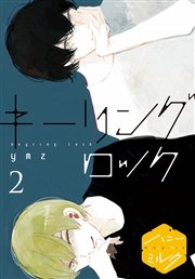 キーリングロック 分冊版（2）