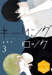 キーリングロック 分冊版（3）