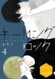 キーリングロック 分冊版（4）