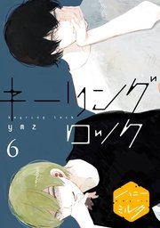 キーリングロック 分冊版（6）