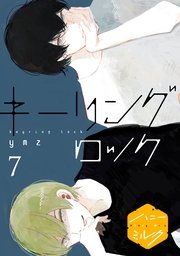 キーリングロック 分冊版（7）