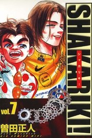 シャカリキ！〔ワイド〕 7