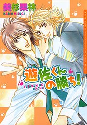 遊佐くんの勝ち!