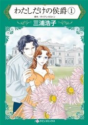 わたしだけの侯爵