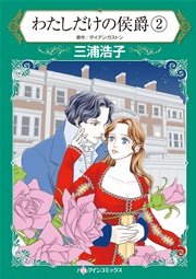わたしだけの侯爵 ２