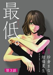 最低。 分冊版 3巻