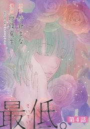 最低。 分冊版 4巻