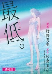 最低。 分冊版 6巻